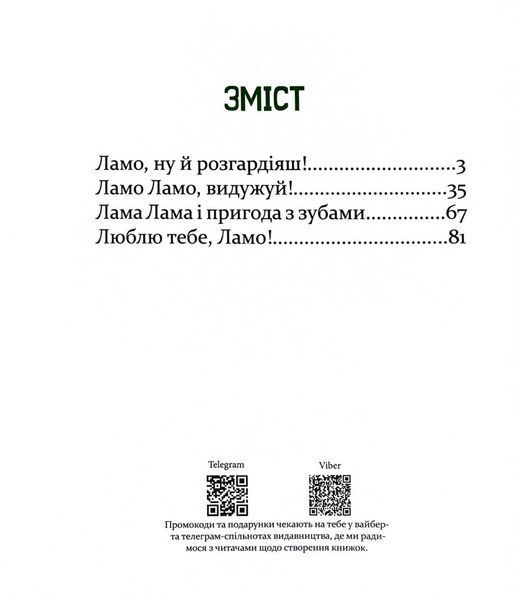 Лама Лама і його буденні драми 10311031405 фото