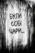 Були собі чаклуни. Чари перші. Книга 1 10311033733 фото 2