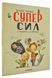 Велика книжка суперсил 1031168513 фото 1