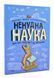 Ненудна наука 10311005059 фото 1