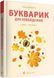 Букварик для небайдужих 1 клас Частина 1 10311015829 фото 1