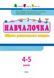 АРТ Навчалочка. 4-5 років. Збірник розвивальних завдань 1031159645 фото 2