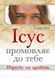 Ісус промовляє до Тебе. Поради на щодень 1031148414 фото 1