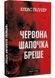 Грімм. Книга 1. Червона Шапочка бреше 10311029416 фото 1