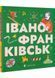 Книжечка-мандрівочка. Івано-Франківськ 10311032664 фото 1