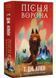 Пісня ворона. Зелений струмок. Книга 2 10311033301 фото 1