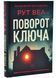 Поворот ключа 10311033679 фото 1