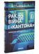 Рак, війна і "Кантона". Записки на ремісії 10311033966 фото 1