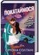 Покатаймося. Книга 2 10311030986 фото 1