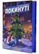 Покинуті. Книга 2 (синій зріз) 10311020424 фото 2
