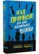 Над прірвою. 200 днів російської війни 10311022506 фото 1