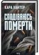 Сподіваюсь померти. Книга 6 10311032233 фото 1