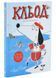 Кльод на відпочинку. Книга 2 10311033913 фото 1