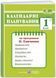 Календарне планування (за програмою О. Я. Савченко) 1 клас 2024-2025 н.р. НУШ 10311026857 фото 1