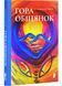 Гора обіцянок 10311026941 фото 1