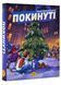 Покинуті. Книга 2 (синій зріз) 10311020424 фото 1