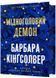 Мідноголовий Демон. Limited Edition 10311027679 фото 1