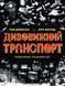 Дивовижний транспорт 10311014901 фото 1