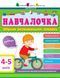 АРТ Навчалочка. 4-5 років. Збірник розвивальних завдань 1031159645 фото 1