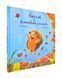 Зворушливі книжки. Їжачок і кленовий листок. 1031170985 фото 1