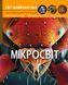 Мікросвіт. Світ навколо нас 1031165856 фото 1