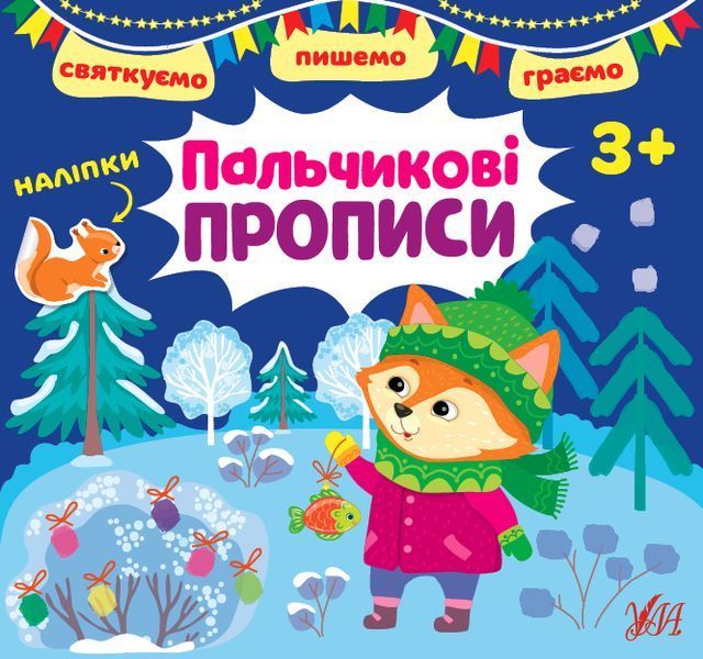 Набір Святкуємо. Пишемо. Граємо: Малюємо візерунки + Пальчикові прописи + Доповнюємо малюнки 10311027318 фото