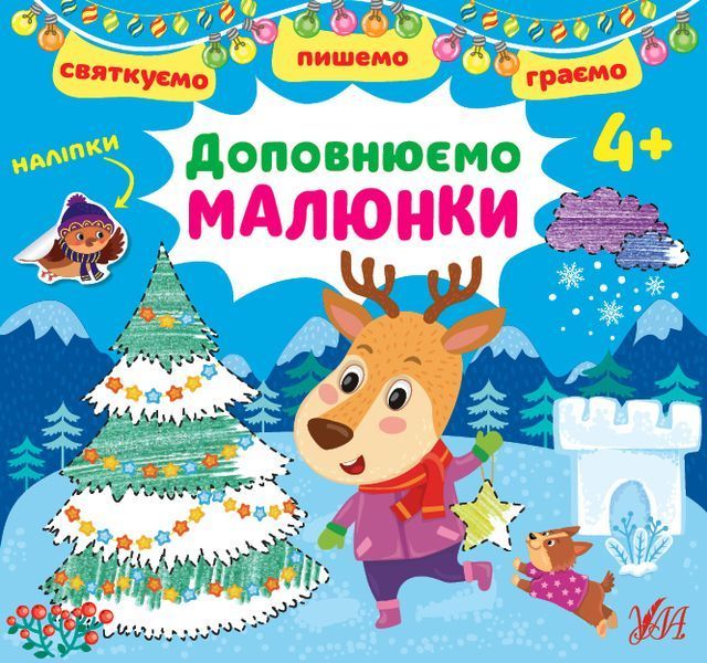Набір Святкуємо. Пишемо. Граємо: Малюємо візерунки + Пальчикові прописи + Доповнюємо малюнки 10311027318 фото