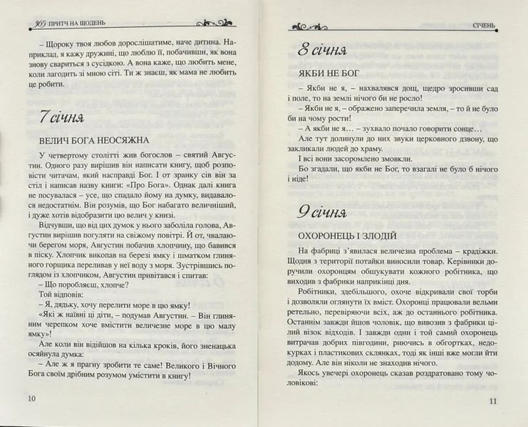 365 притч на щодень 1031131951 фото