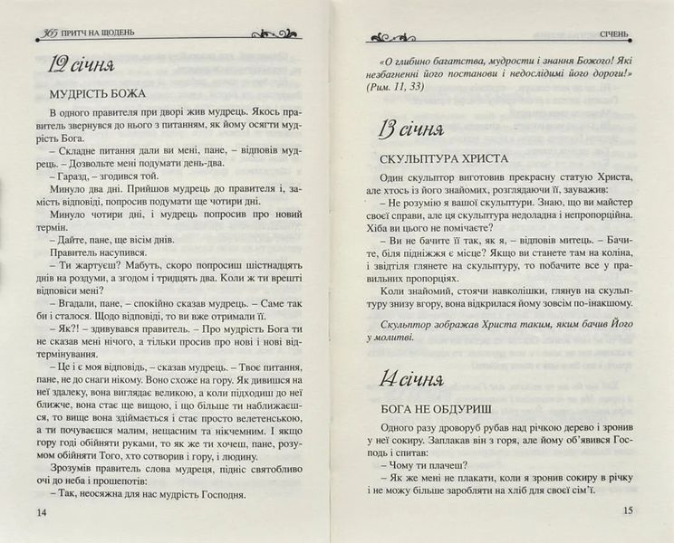 365 притч на щодень 1031131951 фото