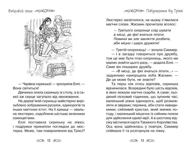 Таємне Королівство. Книга 21 Сяйливий птах 10311014778 фото