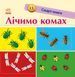 Лічимо комах. Смарт-книги 10311014676 фото 1