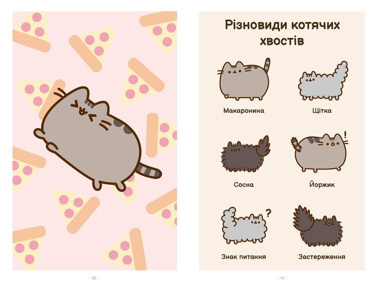 Безліч життів киці Пушин. Pusheen 10311026034 фото