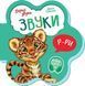 Перші звуки: Звуки. Іллюстровані 10311018066 фото 1