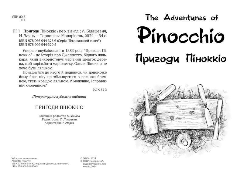 Англійська білінгва Пригоди Піноккіо / The Adventures of Pinocchio 10311027816 фото