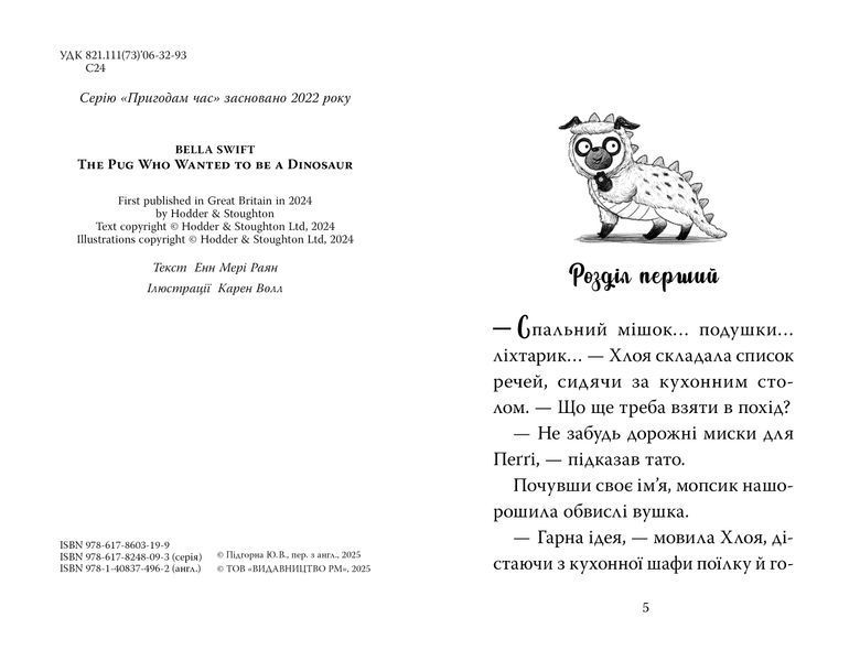 Мопс, який хотів стати динозавриком. Книга 13 10311032596 фото