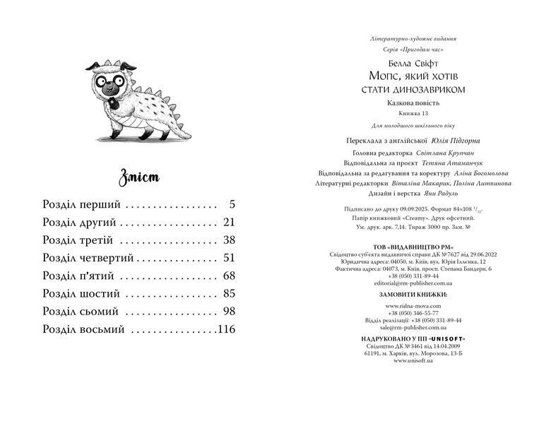 Мопс, який хотів стати динозавриком. Книга 13 10311032596 фото