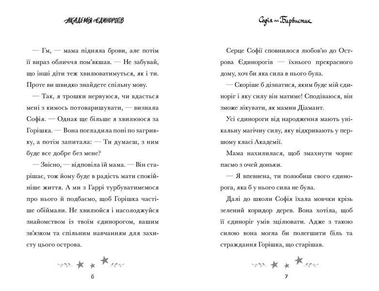 Академія єдинорогів. Софія та Барвистик 10311029245 фото