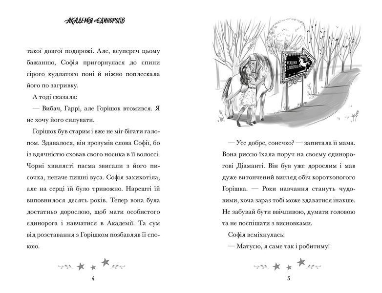 Академія єдинорогів. Софія та Барвистик 10311029245 фото