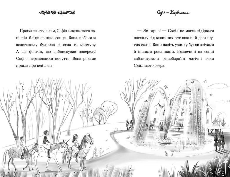 Академія єдинорогів. Софія та Барвистик 10311029245 фото