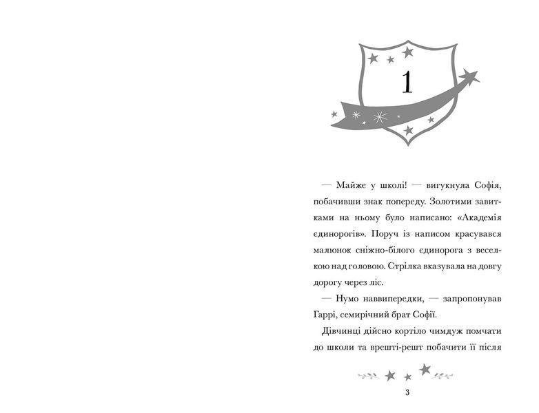Академія єдинорогів. Софія та Барвистик 10311029245 фото