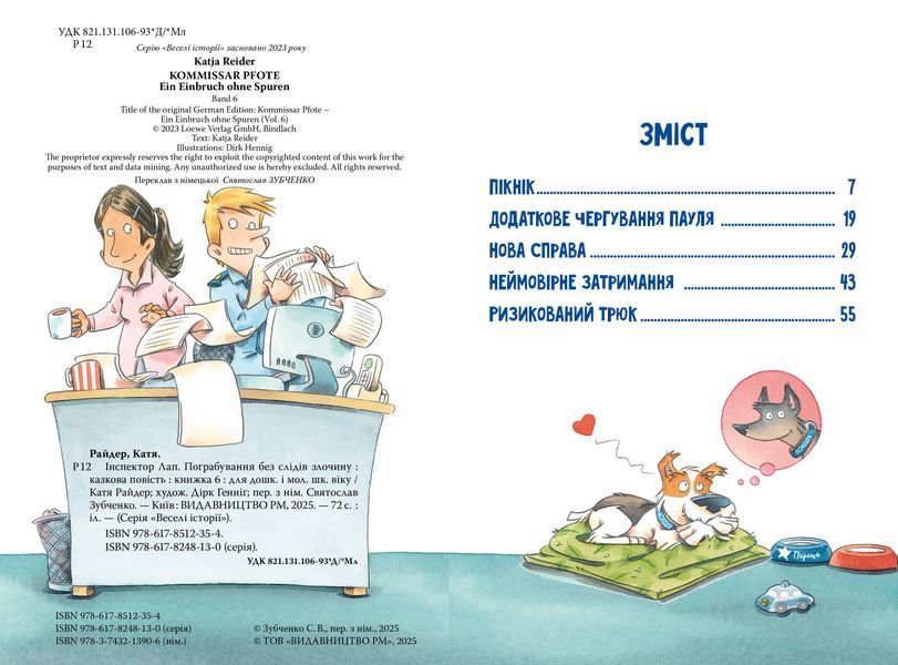 Інспектор Лап. Пограбування без слідів злочину. Книга 6 10311029717 фото