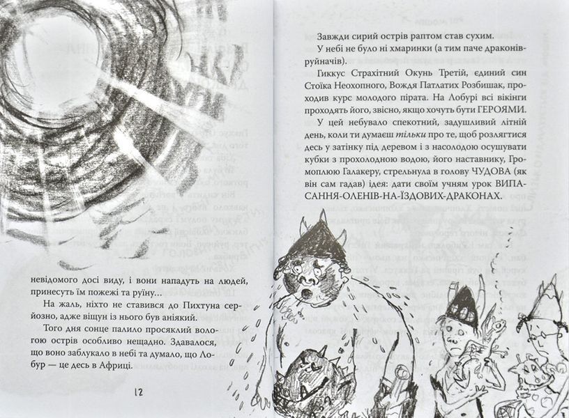 Як приручити дракона. Як стати драконським хвісториком. Книга 5 1031164929 фото