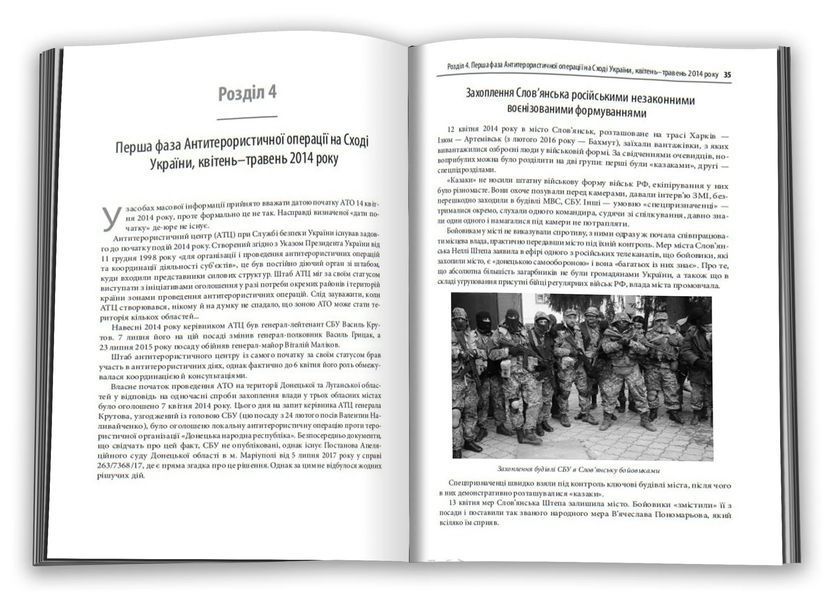 Незавершена війна. Історія протистояння України з Росією в 2014&ndash;2015 роках 10311012070 фото