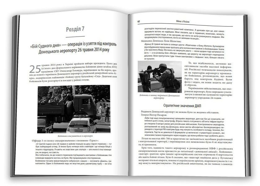 Незавершена війна. Історія протистояння України з Росією в 2014&ndash;2015 роках 10311012070 фото