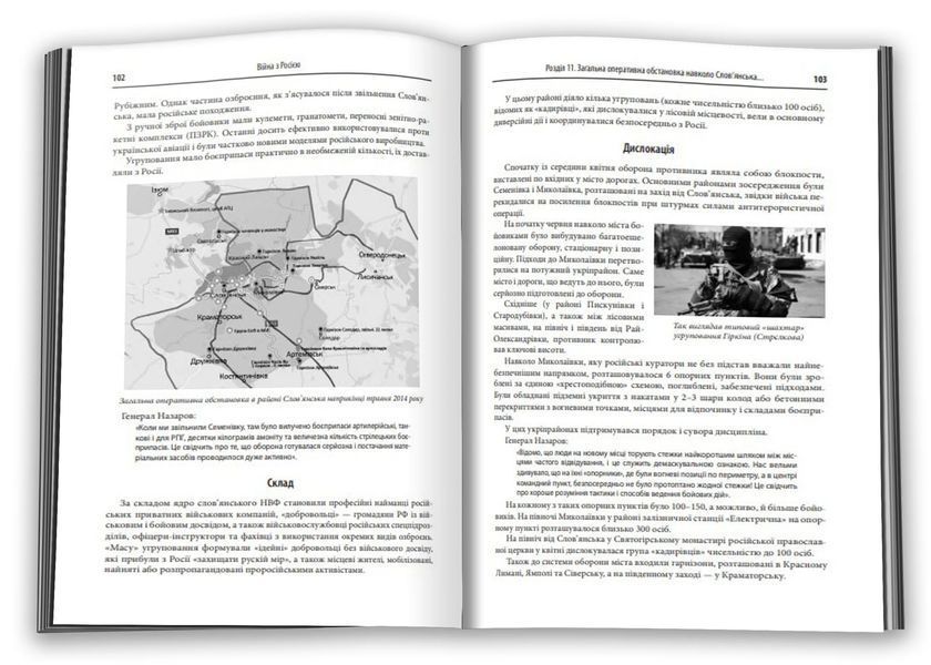 Незавершена війна. Історія протистояння України з Росією в 2014&ndash;2015 роках 10311012070 фото