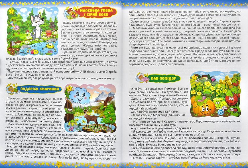 На добраніч, діти! 365 казок 1031154251 фото