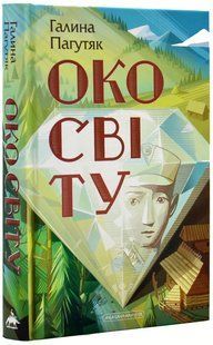 Око світу 10311018280 фото
