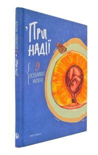 При надії. 9 особливих місяців 1031165044 фото