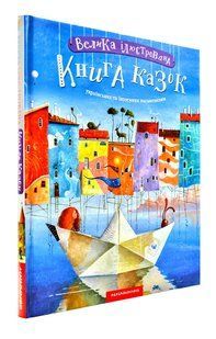 Велика ілюстрована книга казок українських та іноземних письменників 1031154603 фото