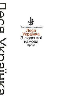 З людської намови. Проза (тв. обкл.) 10311018395 фото